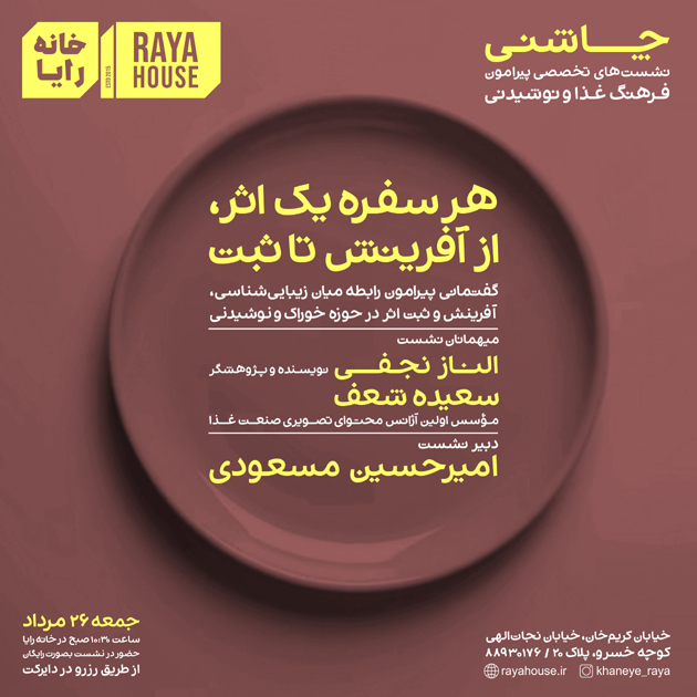 چاشنی 7 - هر سفره یک اثر؛ از آفرینش تا ثبت اثر در حوزه خوراک و نوشیدنی