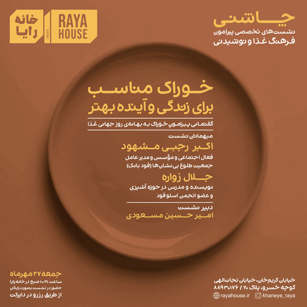 چاشنی 8 - خوراک مناسب برای زندگی و آینده بهتر